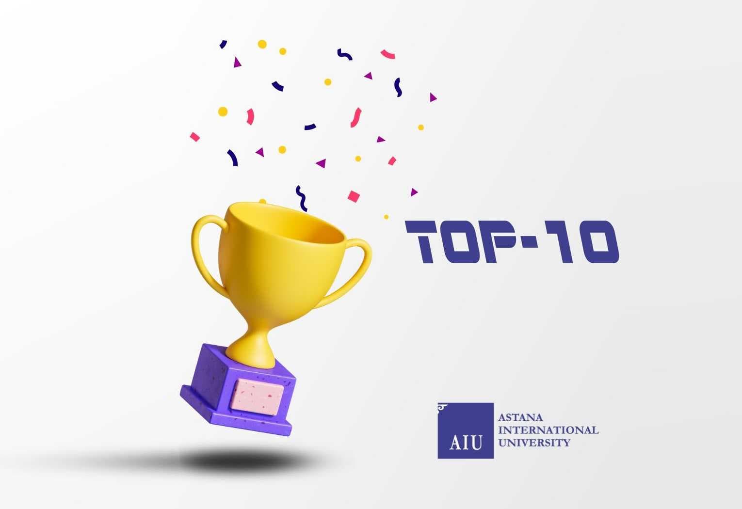 Astana International University вошел в 10-ку лучших университетов Казахстана в рейтинге IQAA. — 1