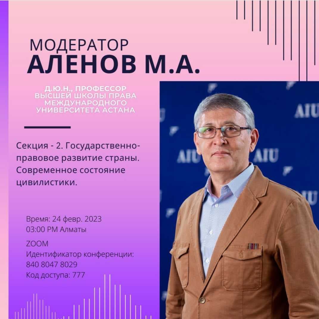 Астана халықаралық университеті Құқық жоғары мектебі әріптестерімен бірлесе отырып халықаралық ғылыми-практикалық конференция өткізді — 2