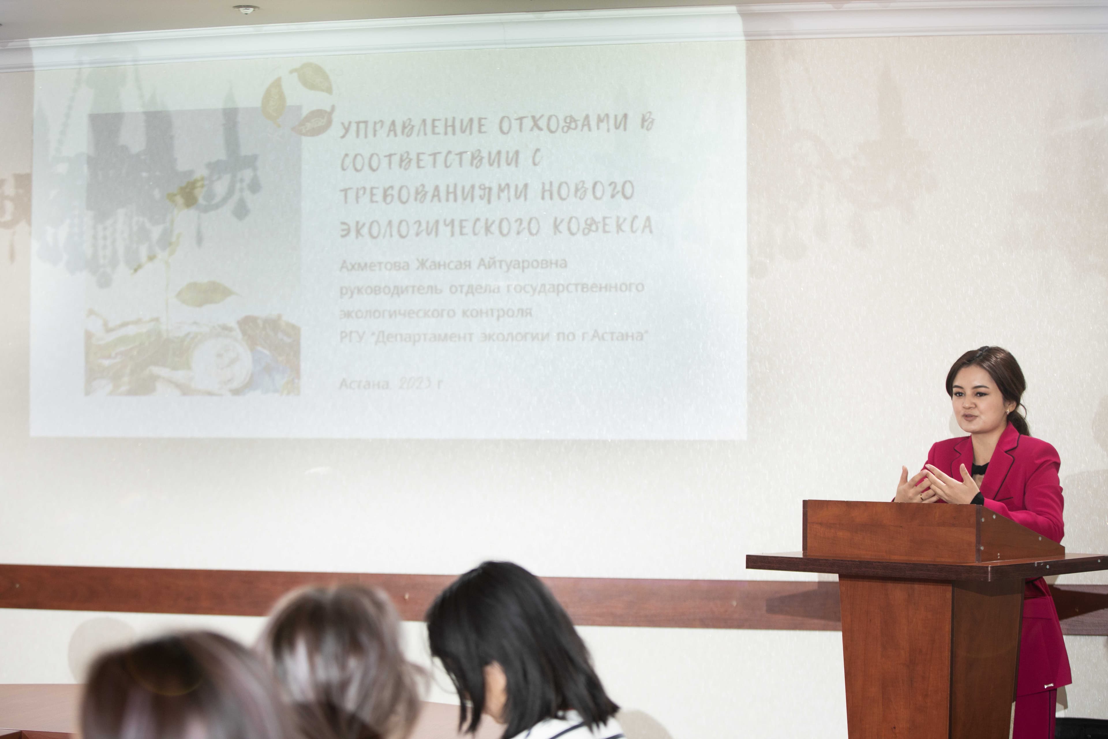 2023 жылдың 2 наурызында Астана халықаралық университетінде «Қалдықтарды бөлек жинау жүйесін енгізу: университеттің қаланың тұрақты дамуына қосқан үлесі» тақырыбында дөңгелек үстел өтті. — 1
