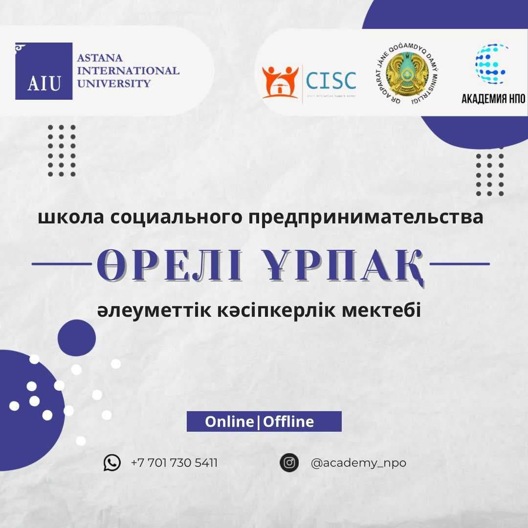 «ӨРЕЛІ ҰРПАҚ» ӘЛЕУМЕТТІК КӘСІПКЕРЛІК МЕКТЕБІ АЯСЫНДА ӘЛЕУМЕТТІК ЖОБАЛАР БАЙҚАУЫ — 1