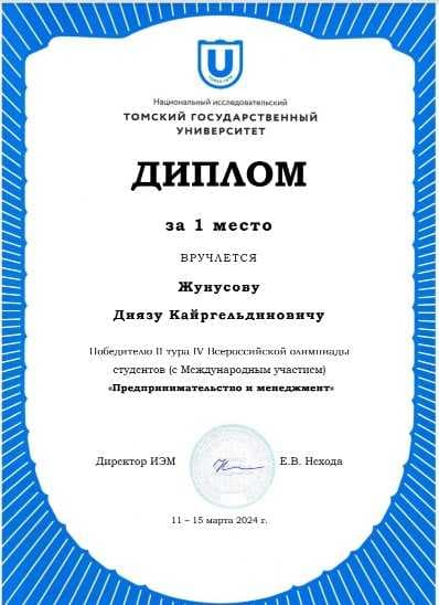 «КӘСІПКЕРЛІК ЖӘНЕ МЕНЕДЖМЕНТ» IV БҮКІЛ РЕСЕЙЛІК СТУДЕНТТЕР ОЛИМПИАДАСЫНЫҢ (ХАЛЫҚАРАЛЫҚ ҚАТЫСУМЕН) ЖЕҢІМПАЗДАРЫН ҚҰТТЫҚТАЙМЫЗ — 4