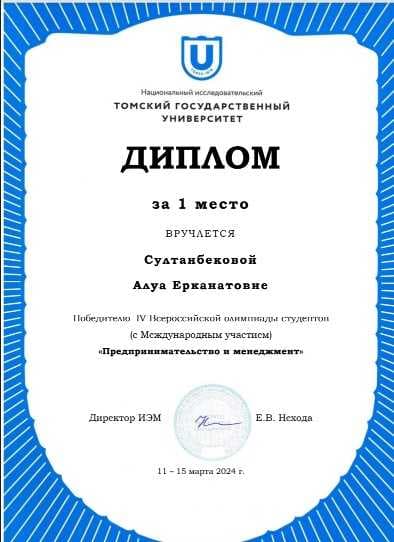 «КӘСІПКЕРЛІК ЖӘНЕ МЕНЕДЖМЕНТ» IV БҮКІЛ РЕСЕЙЛІК СТУДЕНТТЕР ОЛИМПИАДАСЫНЫҢ (ХАЛЫҚАРАЛЫҚ ҚАТЫСУМЕН) ЖЕҢІМПАЗДАРЫН ҚҰТТЫҚТАЙМЫЗ — 6