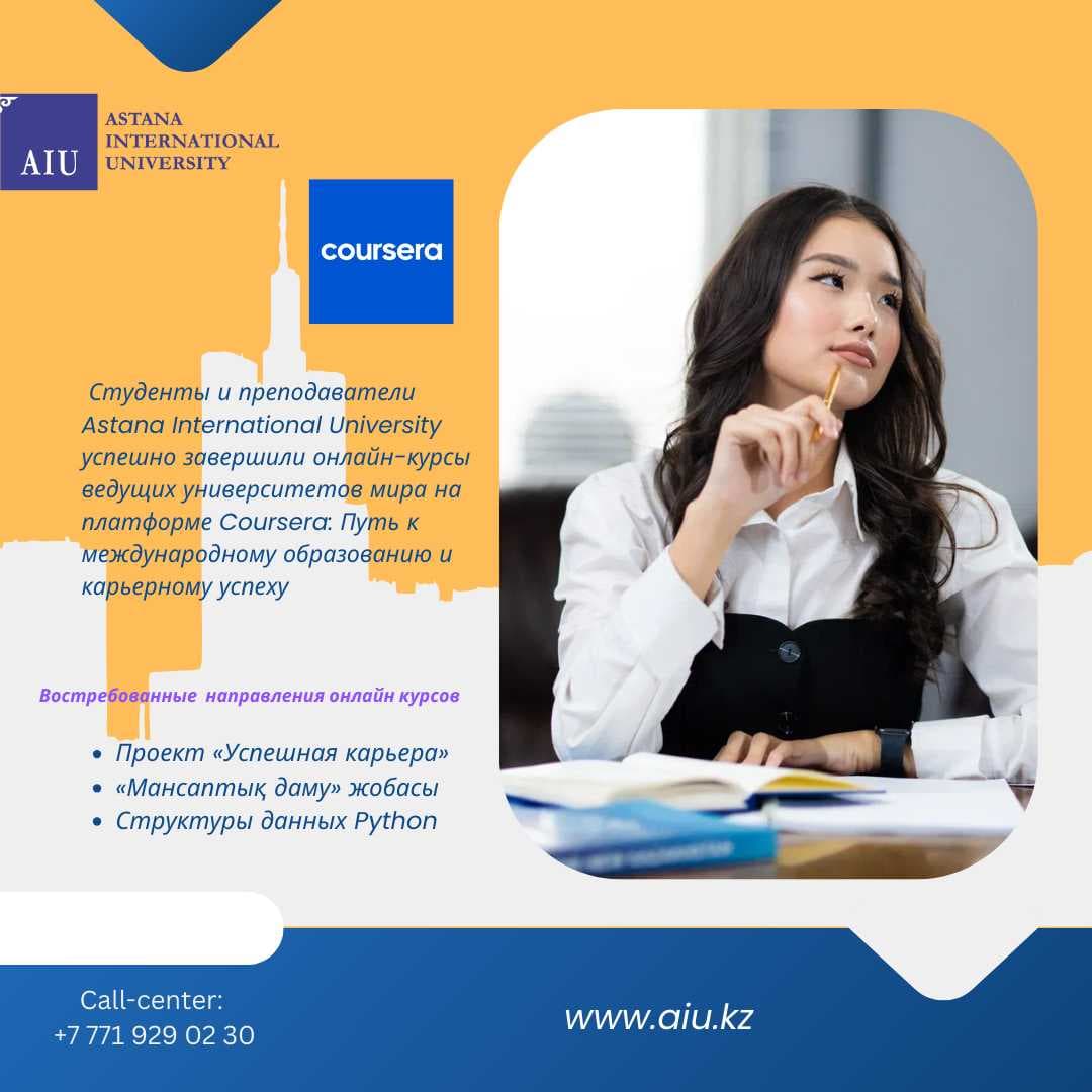 Astana International University студенттері мен оқытушылары Coursera платформасында әлемнің жетекші университеттерінің онлайн курстарын сәтті аяқтады: халықаралық білім мен мансаптық - табысқа жол. — 1