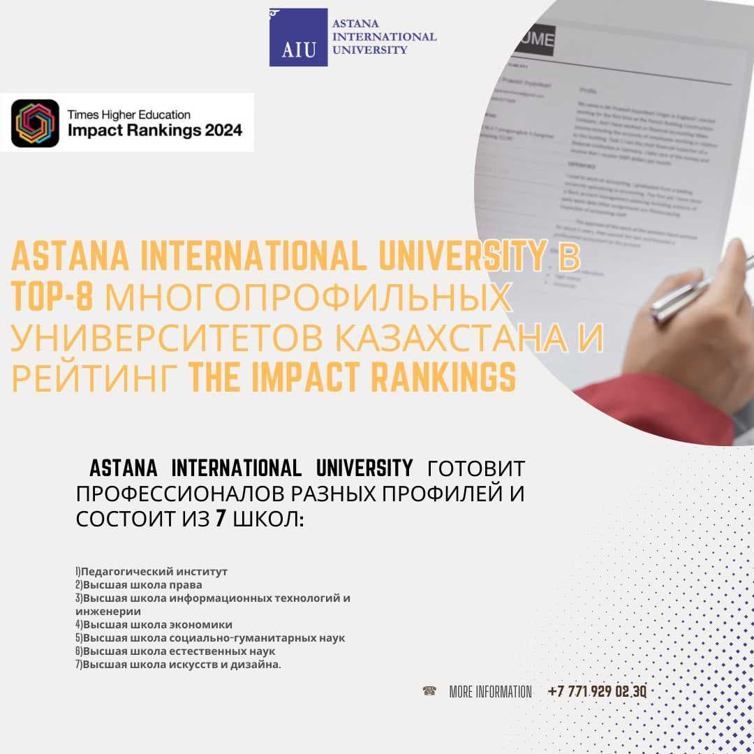 Inclusion of Astana International University in TOP-8 multidisciplinary universities of Kazakhstan and THE Impact Rankings confirms the high quality standards of education and research activities of the university. — 1