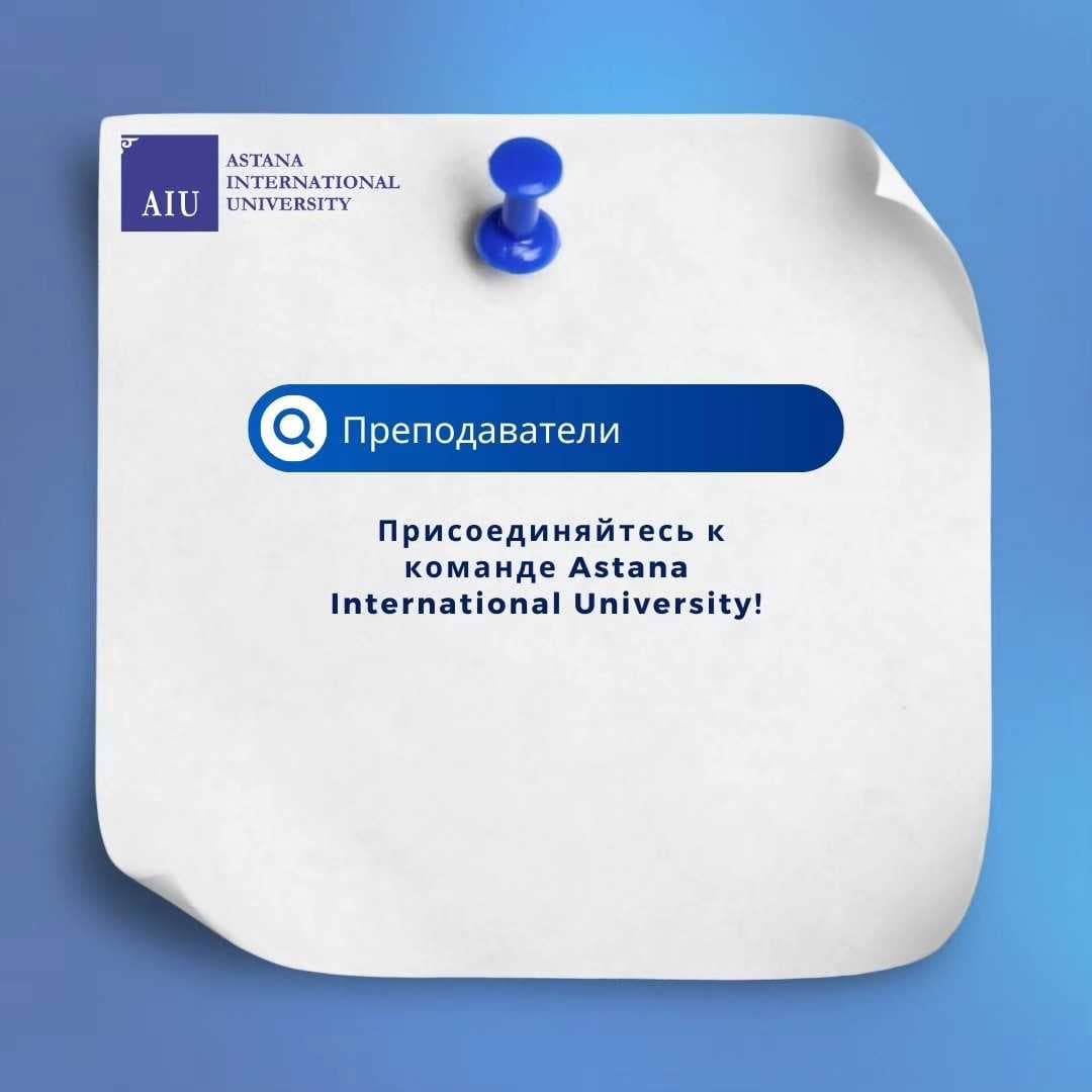 Astana International University оқытушылар тобына қосылыңыз! — 1