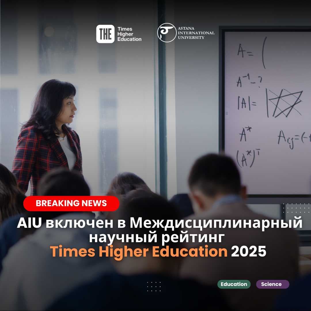 Астана халықаралық университеті 2025 жылғы Times Higher Education Пәнаралық ғылыми рейтингіне кірді! — 1