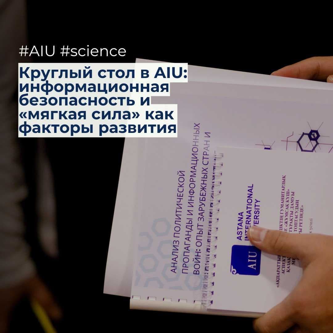 Круглый стол в AIU: информационная безопасность и «мягкая сила» как факторы развития — 1