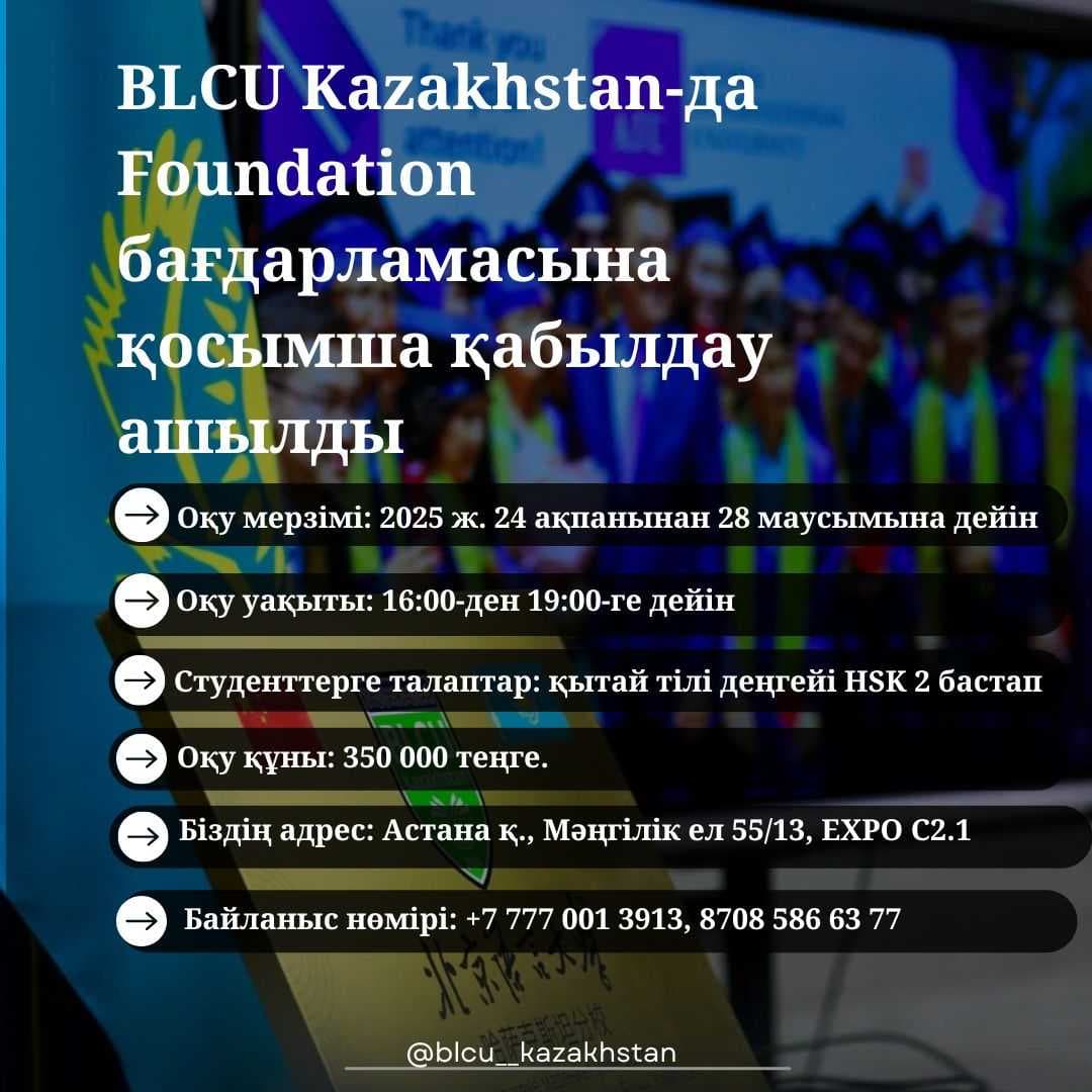 Additional Enrollment for the Foundation Program at BLCU Kazakhstan 📚✨ — 1