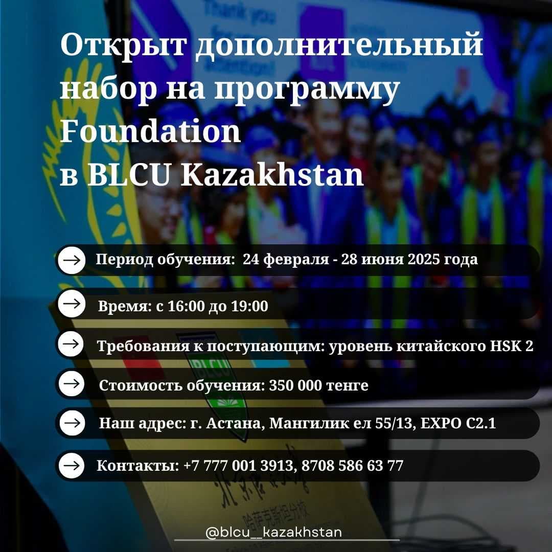 Additional Enrollment for the Foundation Program at BLCU Kazakhstan 📚✨ — 2