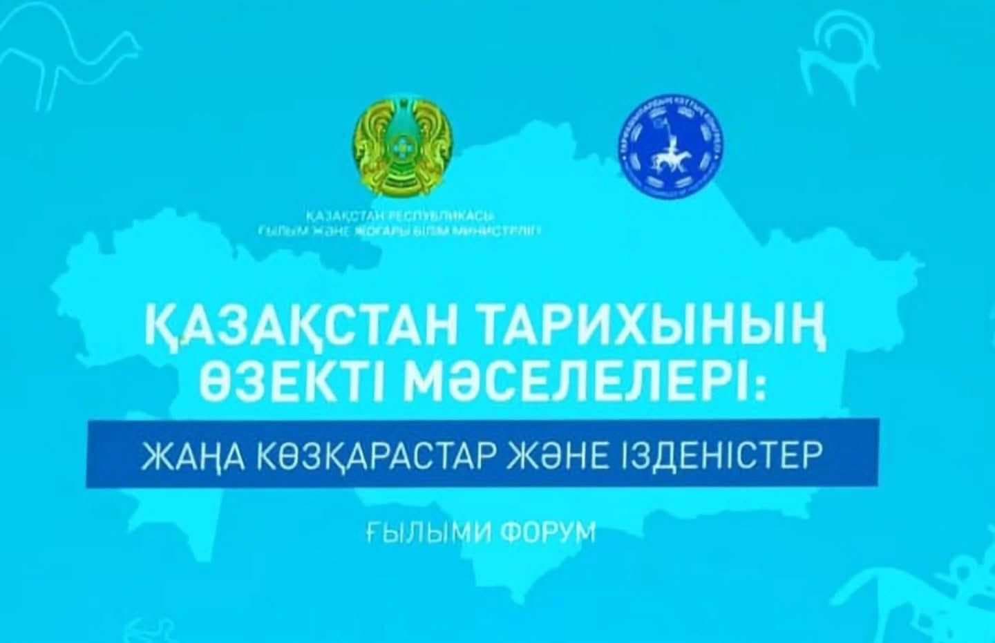 Forum of the National Congress of Historians of Kazakhstan: Discussion of the Nation's History and Future Research — 1