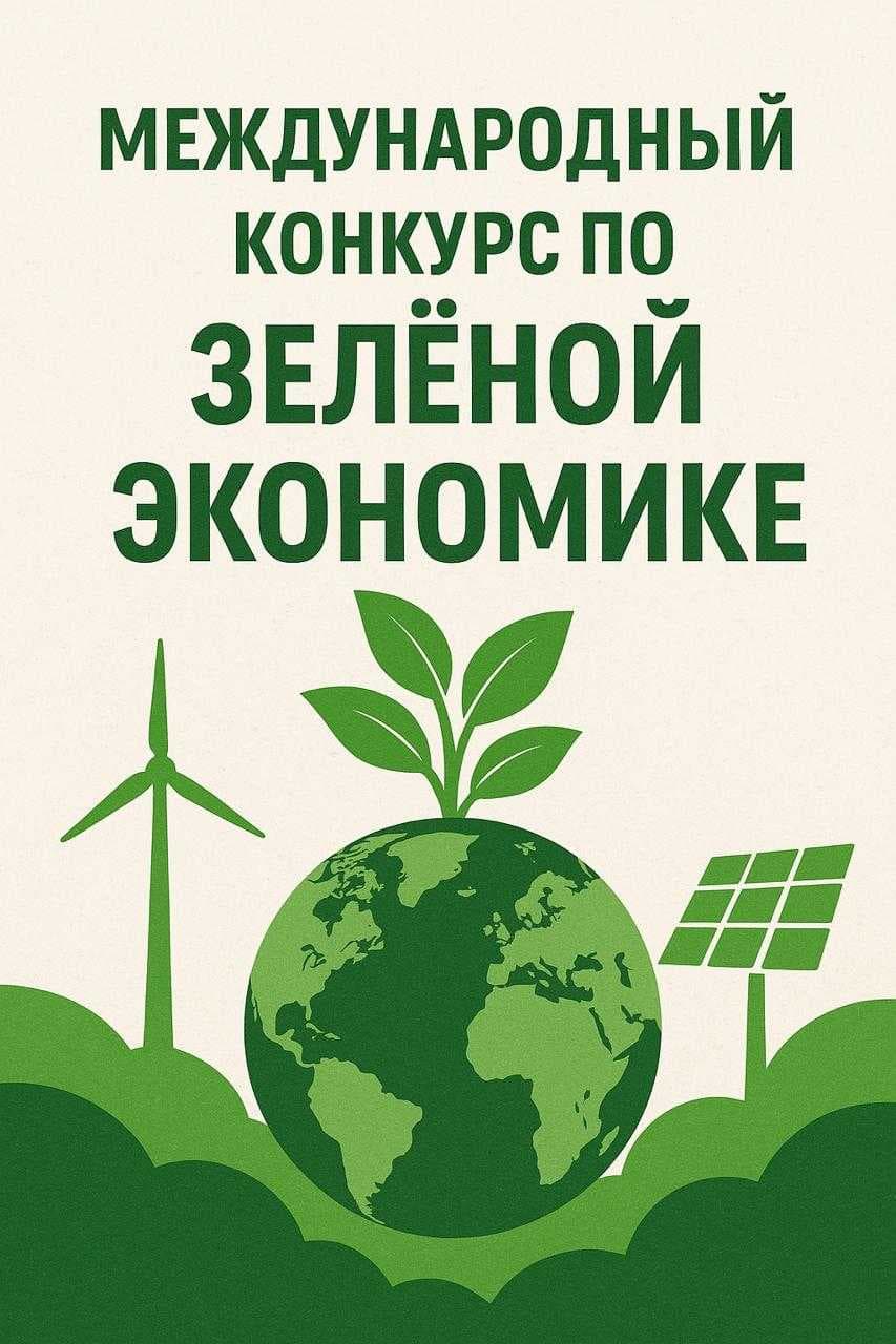 THE SCHOOL OF GREEN ECONOMICS INVITES TO PARTICIPATE IN THE INTERNATIONAL SCIENTIFIC PAPER COMPETITION — 1