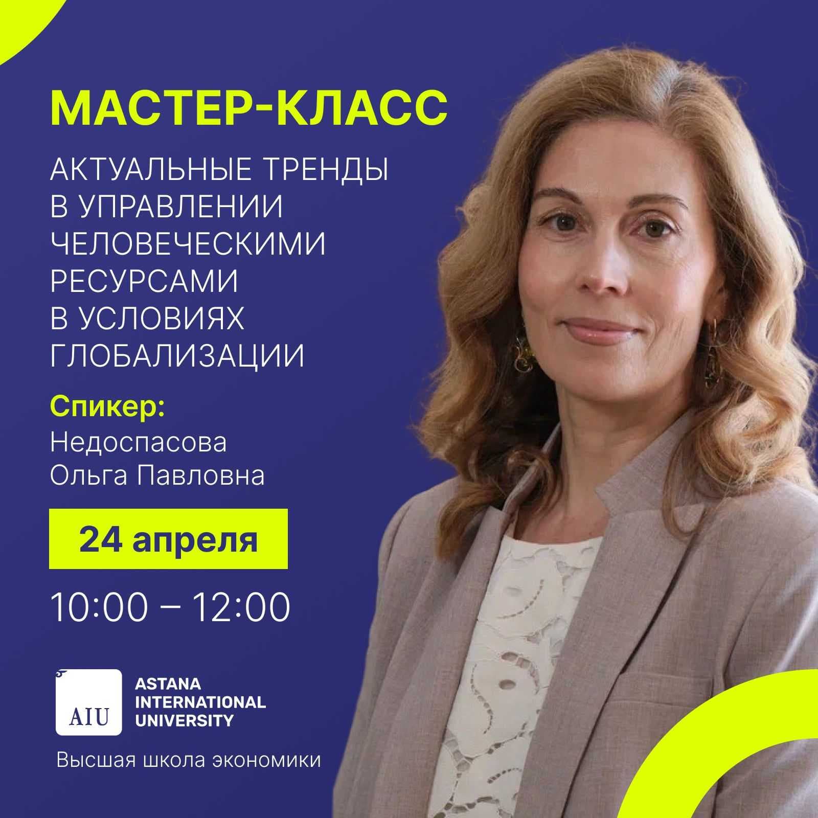 «AIU-2025: ҚАЗАҚСТАН ЖӘНЕ ХАЛЫҚАРАЛЫҚ БІЛІМ БЕРУ КЕҢІСТІГІ: БОЛАШАҚ ҮШІН ЫНТЫМАҚТАСТЫҚ» ХАЛЫҚАРАЛЫҚ ҒЫЛЫМИ-ПРАКТИКАЛЫҚ КОНФЕРЕНЦИЯ АЯСЫНДА  «ЖАҺАНДАНУ ЖАҒДАЙЫНДАҒЫ АДАМ РЕСУРСТАРЫН БАСҚАРУДЫҢ ӨЗЕКТІ ТРЕНДТЕРІ» ШЕБЕРЛІК СЫНЫБЫ — 1