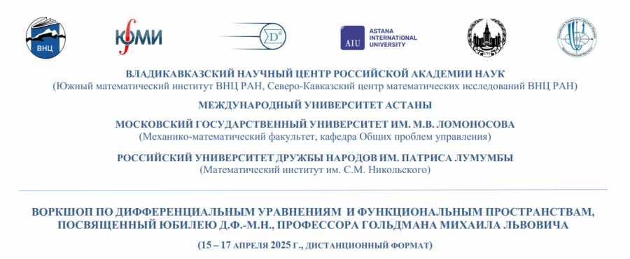 Математик Михаил Львович Гольдманның мерейтойына арналған халықаралық ғылыми воркшоп — 1