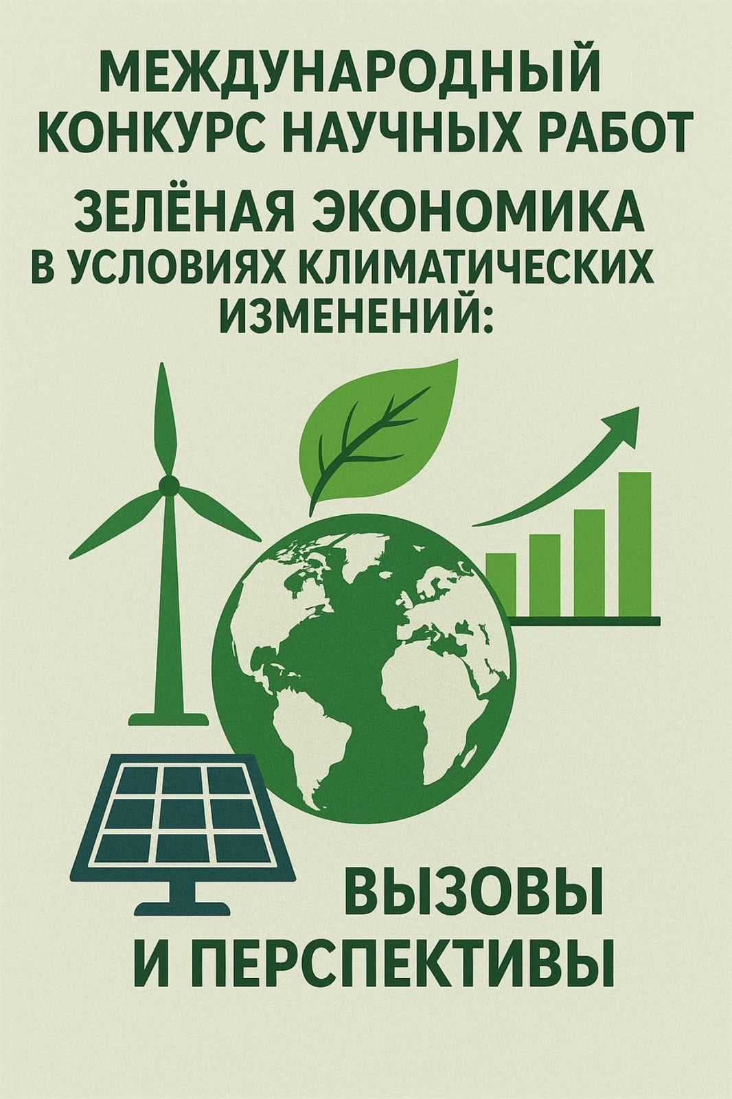 THE HIGHER SCHOOL OF ECONOMICS HELD AN INTERNATIONAL RESEARCH COMPETITION «GREEN ECONOMY IN THE CONTEXT OF CLIMATE CHANGE: CHALLENGES AND PROSPECTS» — 1