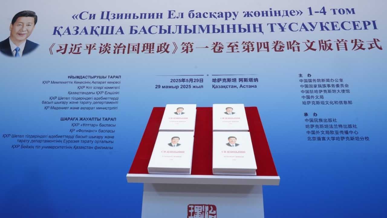 📘 AIU «Си Цзиньпиннің мемлекеттік басқару туралы» кітабының қазақша басылымының тұсаукесеріне қатысты — 4