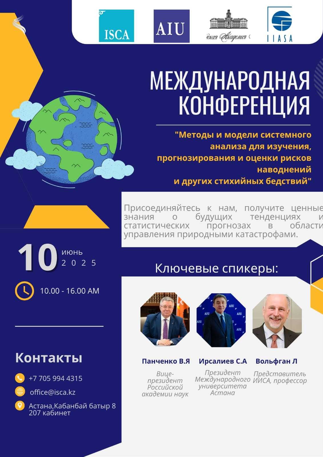 🌍 Халықаралық конференция Су тасқыны мен басқа да табиғи апаттар қаупін зерттеу, болжау және бағалау үшін жүйелік талдау әдістері мен модельдері — 1