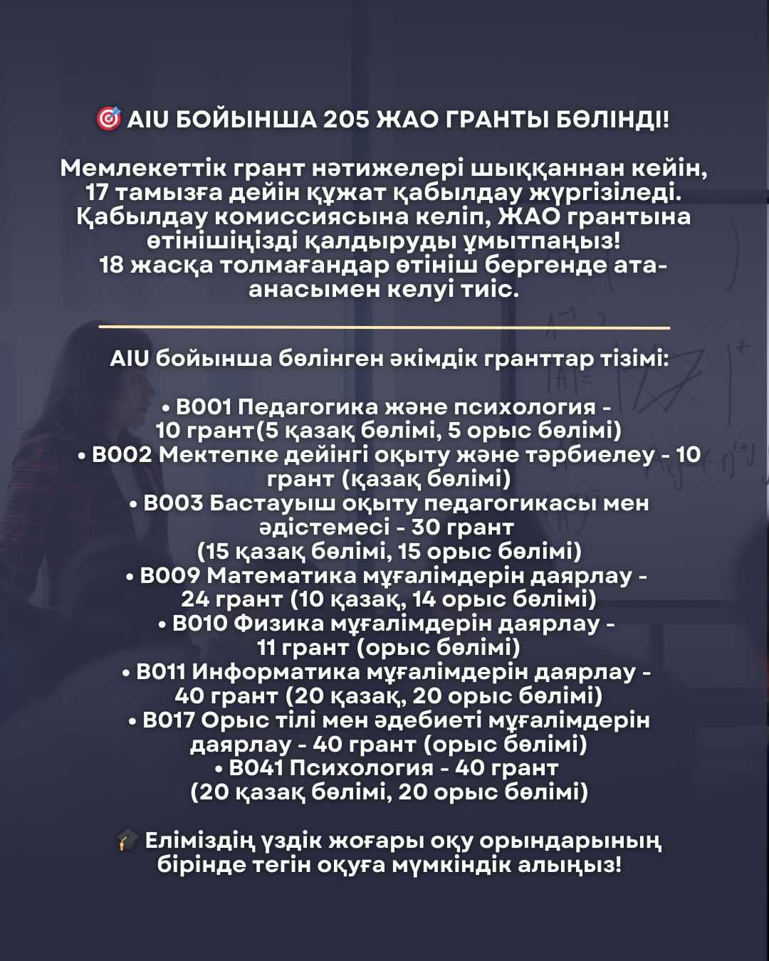 🎓 ЖАО гранты: тегін оқу, стипендия және оқу бітірген соң жұмыс – Астанада мансабыңды бастау мүмкіндігі! — 2
