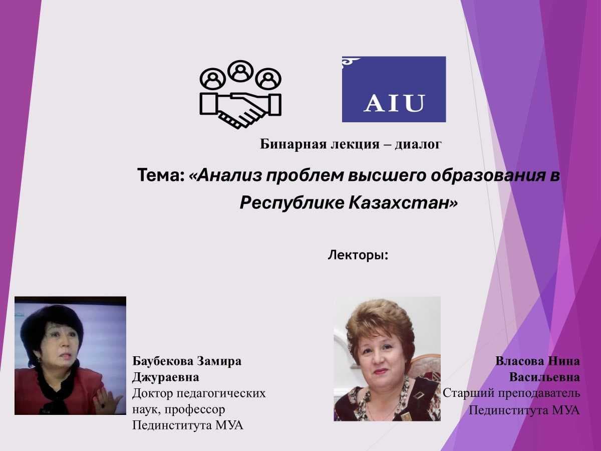AIU Педагогикалық институтында бинарлық дәріс өтті — 2