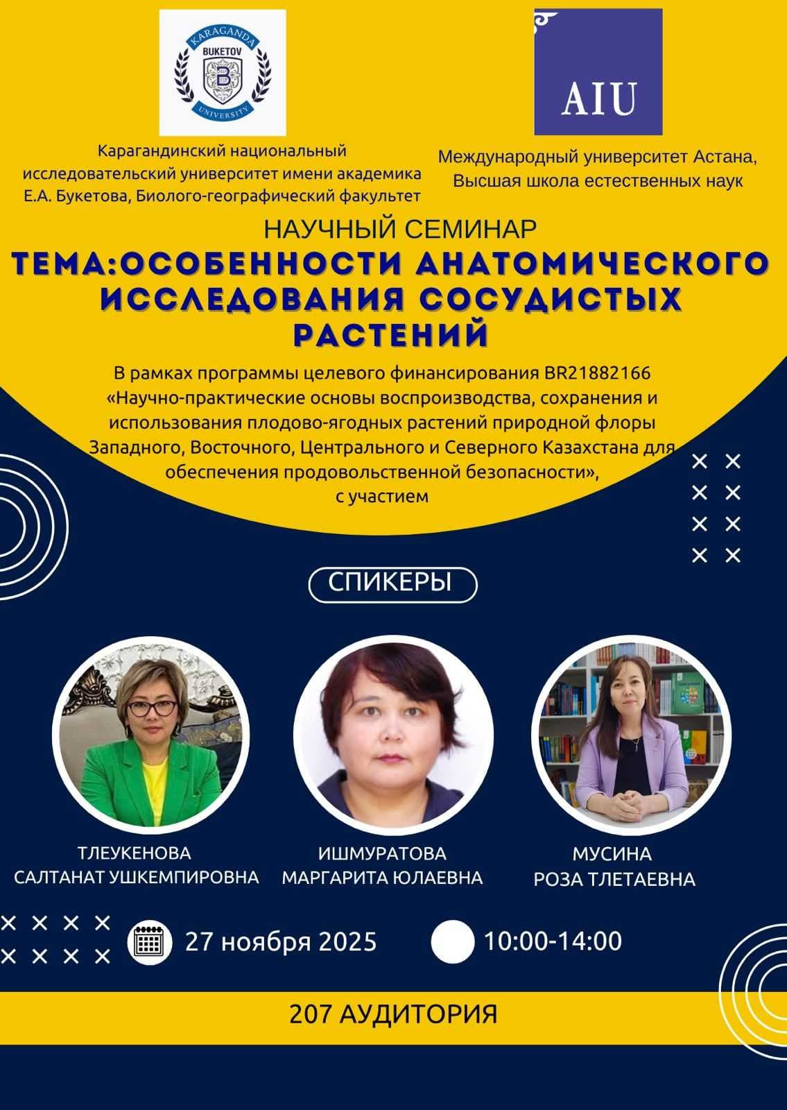 Научный семинар по анатомическому исследованию сосудистых растений — 1