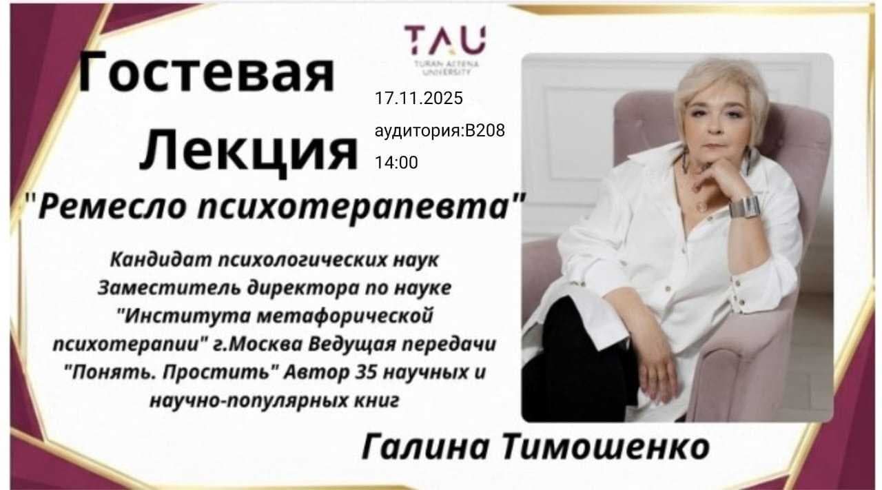 Мастерство психотерапевта: гостевая лекция Галины Тимошенко — 1
