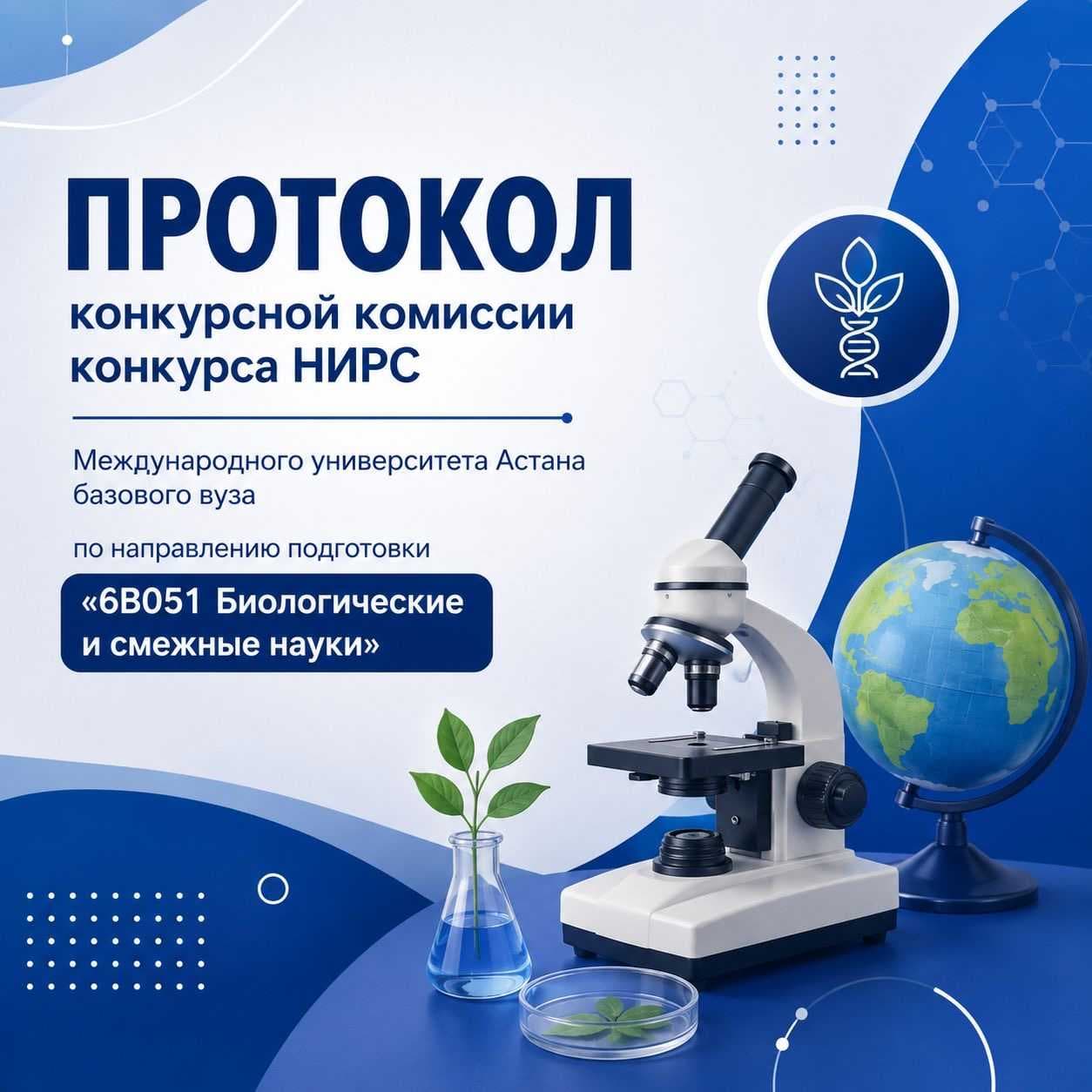 ПРОТОКОЛ конкурсной комиссии конкурса НИРС Международного университета Астана базового вуза  по направлению подготовки «6B051 Биологические и смежные науки»