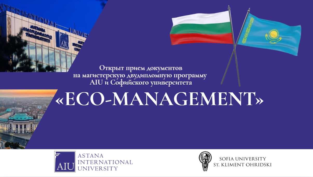 Открыт прием документов на магистерскую двудипломную программу AIU и Софийского университета