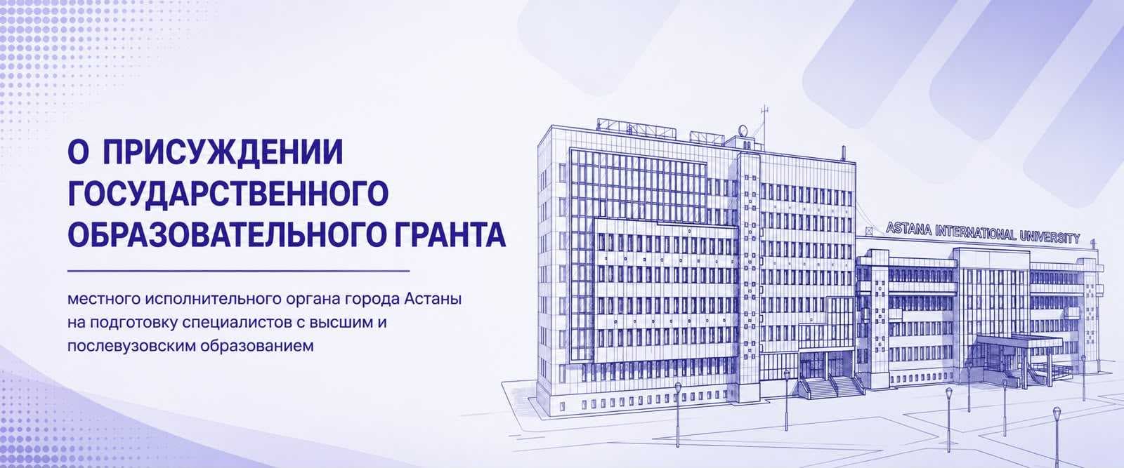 Результаты конкурса образовательных грантов акимата города Астаны — 1
