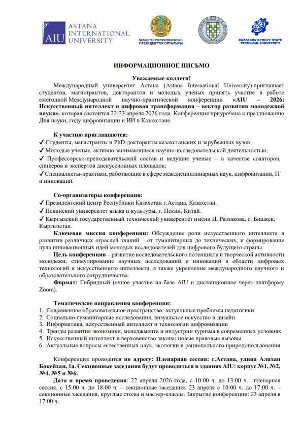Международная научно-практическая конференция «AIU – 2026: Искусственный интеллект и цифровая трансформация – вектор развития молодежной науки»