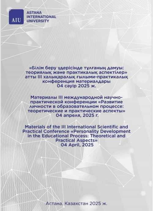 ІІI Международной научно-практической конференции «Развитие личности в образовательном процессе: теоретические и практические аспекты»