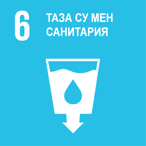 ТДМ 6. Таза су және санитария