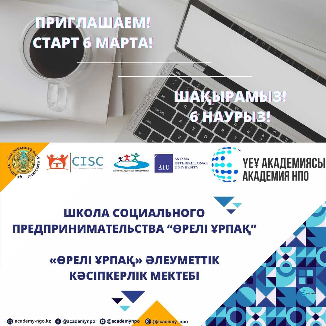 SCHOOL OF SOCIAL ENTREPRENEURSHIP «ORELI URPAK» INVITES REPRESENTATIVES OF NGOs AND SOCIAL ENTREPRENEURSHIP OF KAZAKHSTAN! — 1