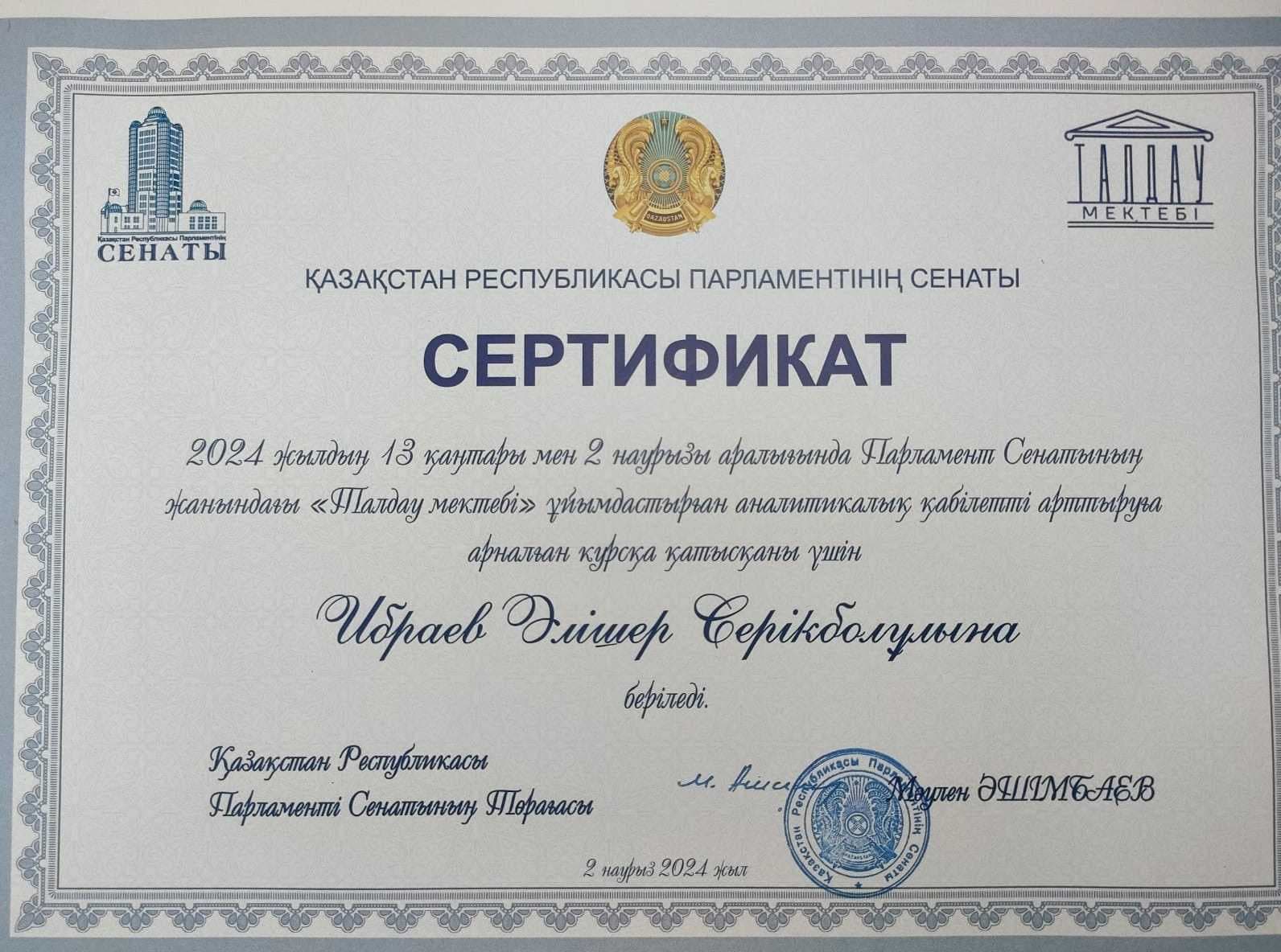 Доктор PhD, старший преподаватель ВШП Международного университета Астана, Ибраев А.С. успешно прошел курс по совершенствованию навыков подготовки аналитических материалов в проекте «Школа аналитики», реализуемого при поддержке Сената Парламента Республики Казахстан — 2