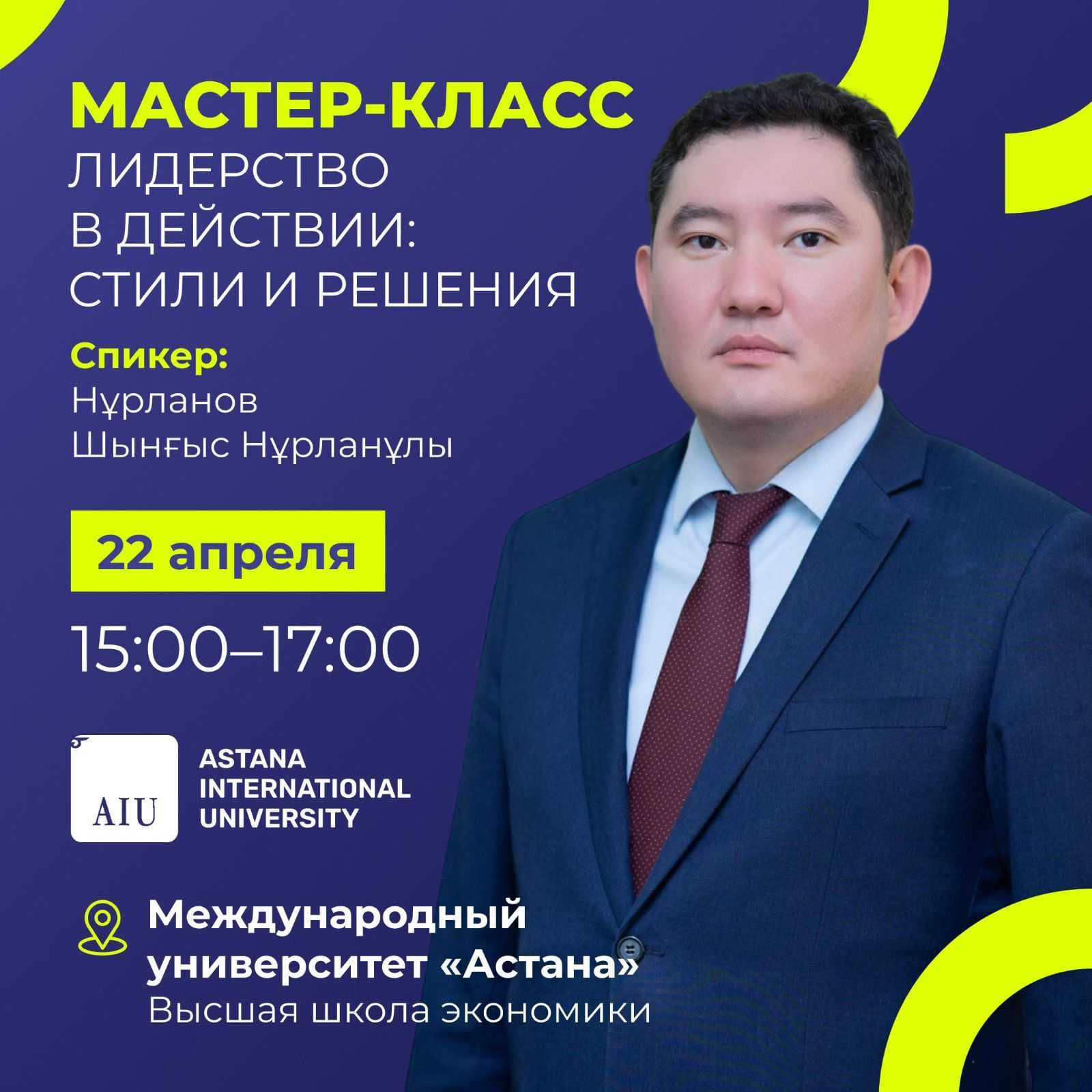 MASTERCLASS «LEADERSHIP IN ACTION: STYLES AND SOLUTIONS» OF THE INTERNATIONAL SCIENTIFIC AND PRACTICAL CONFERENCE «AIU-2025: KAZAKHSTAN AND THE INTERNATIONAL EDUCATIONAL AREA – COOPERATION FOR THE FUTURE» — 1