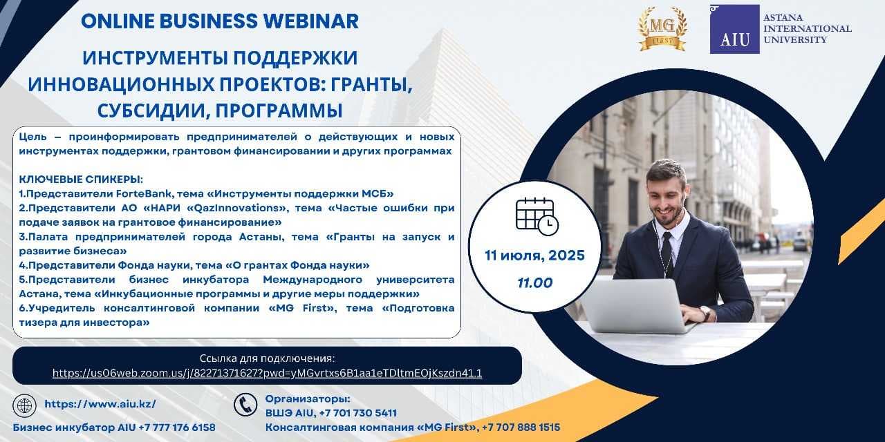 «AIU BUSINESS INNOVATION» БИЗНЕС ИНКУБАТОРЫ «ИННОВАЦИЯЛЫҚ ЖОБАЛАРДЫ ҚОЛДАУ ҚҰРАЛДАРЫ: ГРАНТТАР, СУБСИДИЯЛАР, БАҒДАРЛАМАЛАР» ОНЛАЙН ВЕБИНАРҒА ШАҚЫРАДЫ — 1