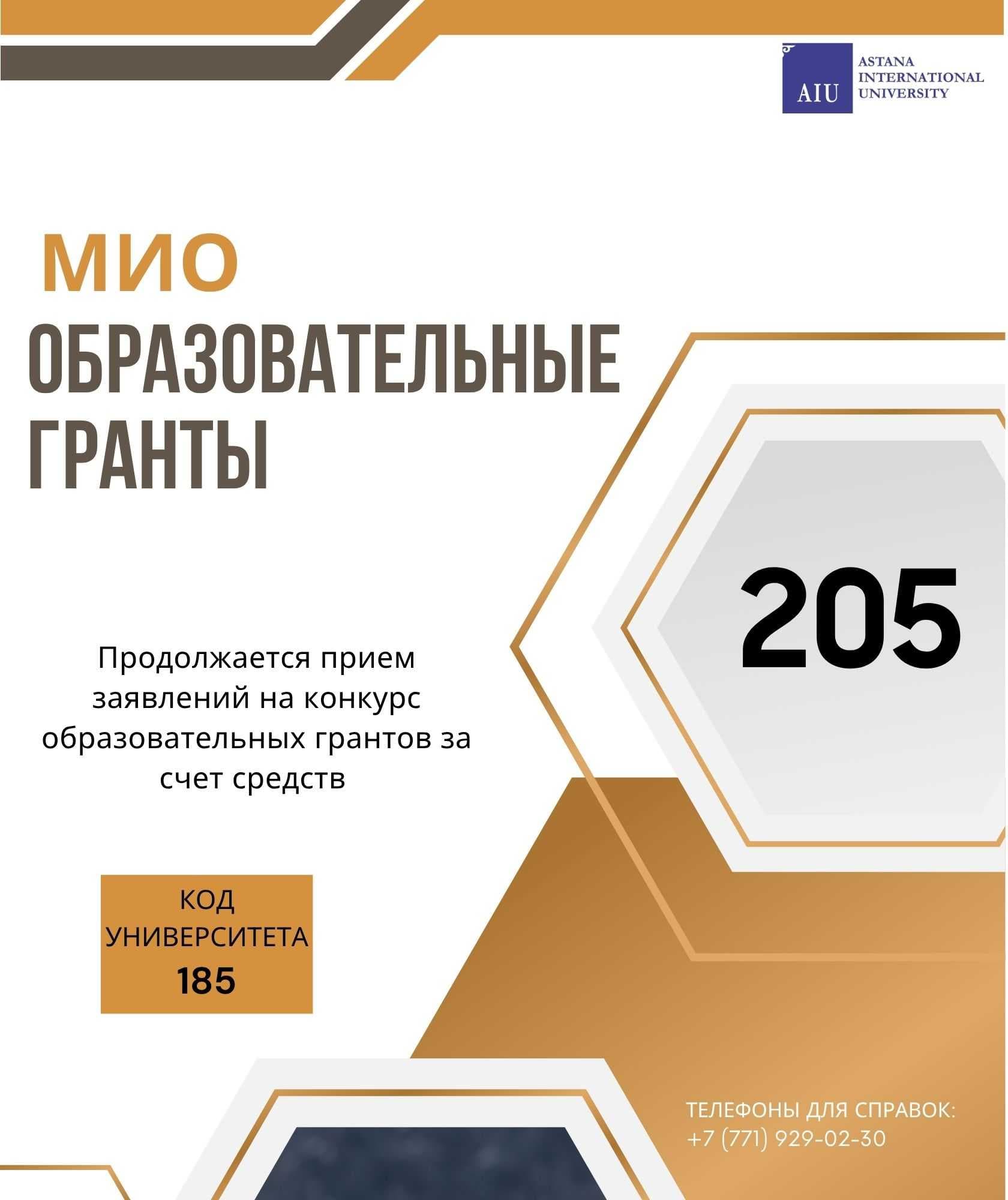 Akimat's grants till 17 of August! 🎯 AIU has received 205 Akimat's grants! — 1