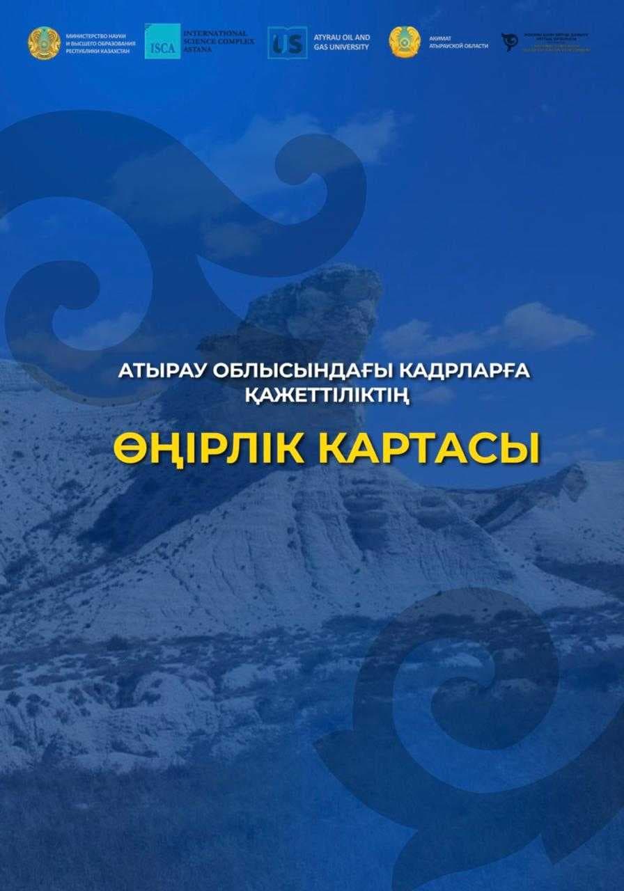 УЧЕНЫЕ AIU И МНК «АСТАНА» ЗАВЕРШИЛИ ПРОЕКТ ПО РЕГИОНАЛЬНОЙ КАРТЕ ПОТРЕБНОСТИ В КАДРАХ АТЫРАУСКОЙ ОБЛАСТИ — 1