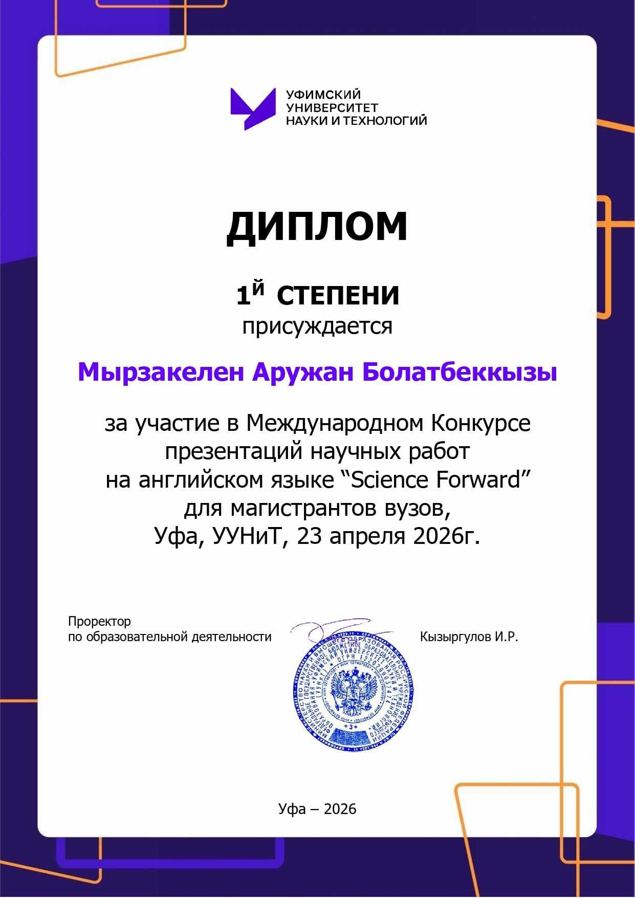 Астана халықаралық университетінің магистранты “Science Forward” халықаралық байқауында I дәрежелі диплом иегері атанды