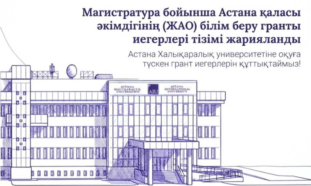 Результаты конкурса по образовательным грантам акимата города Астаны (МИО) по магистратуре — 1