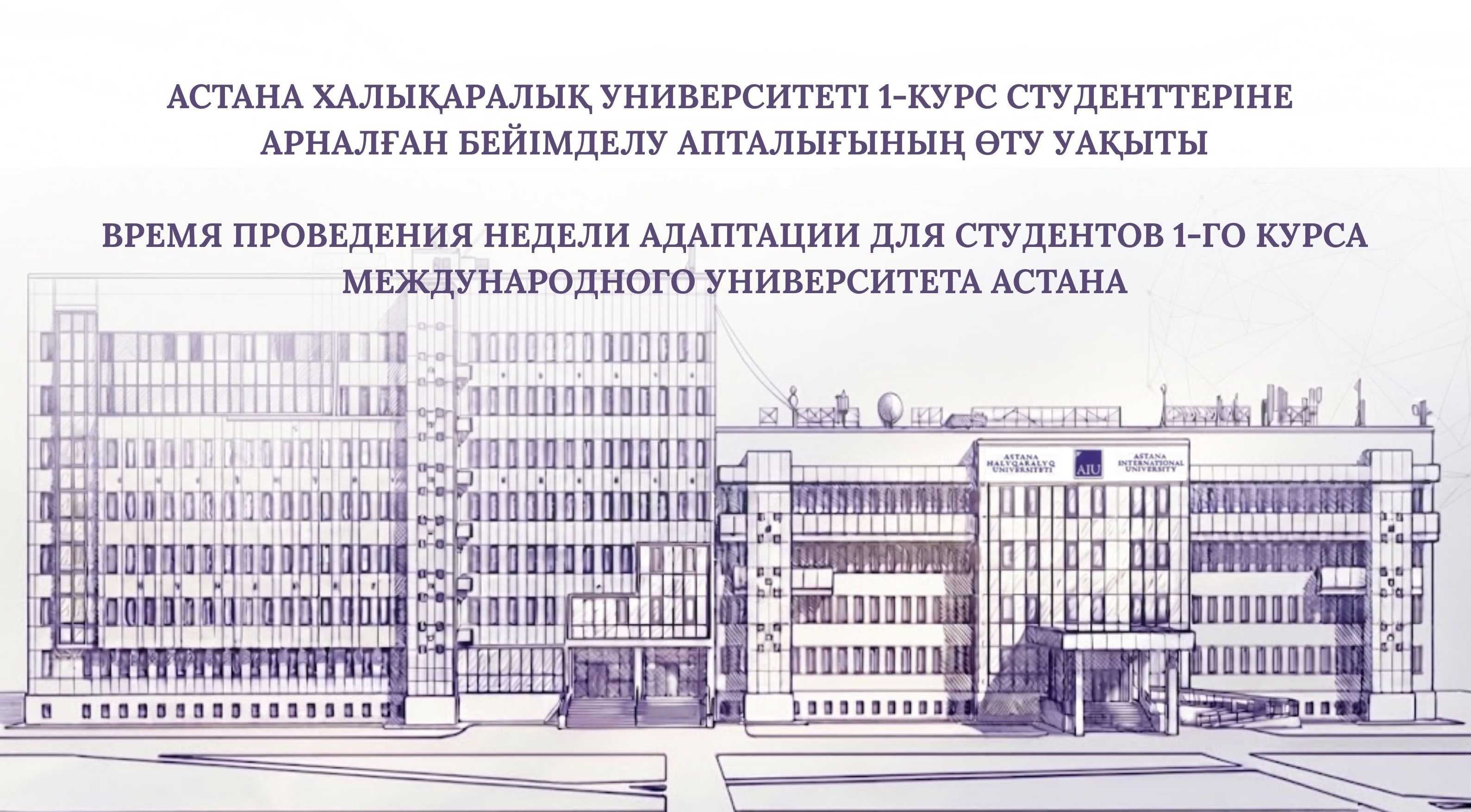 Время проведения недели адаптации в Международном университете Астана — 1