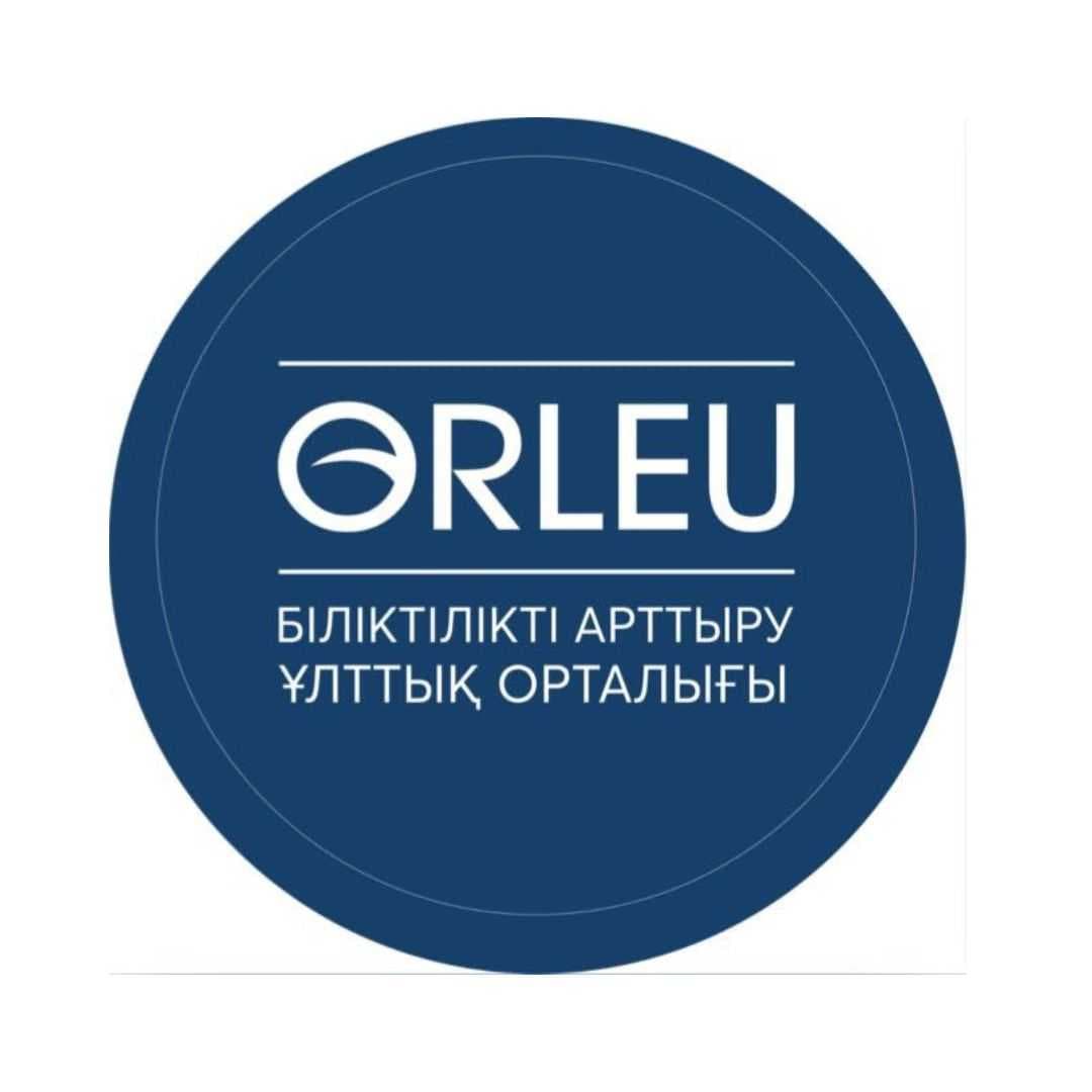 АО "НАЦИОНАЛЬНЫЙ ЦЕНТР ПОВЫШЕНИЯ КВАЛИФИКАЦИИ "ӨРЛЕУ"