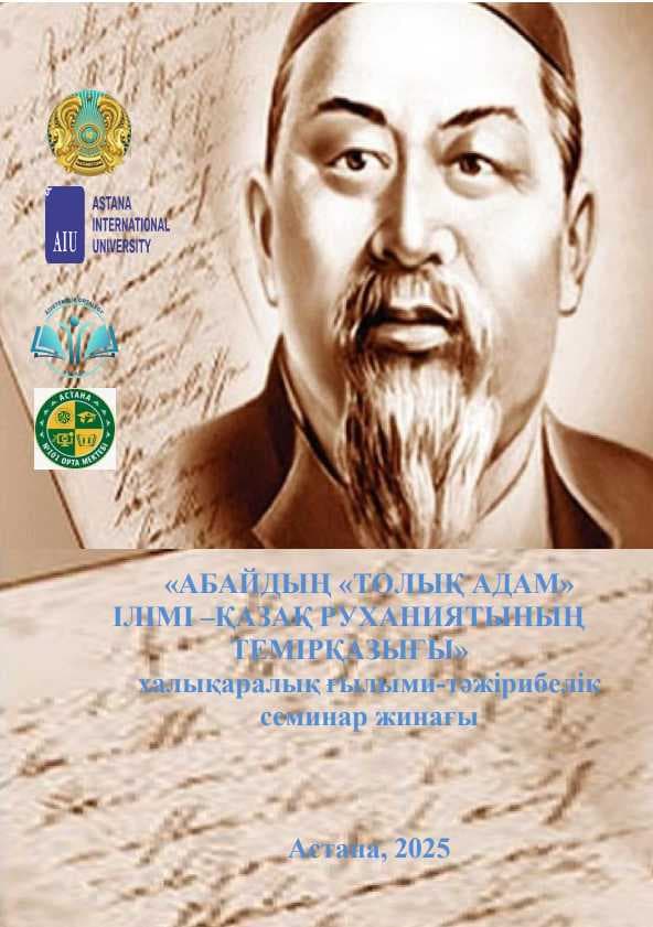 Сборник международного научно-практического семинара «Концепция Абая «Толық адам» – основа духовности казахского народа».